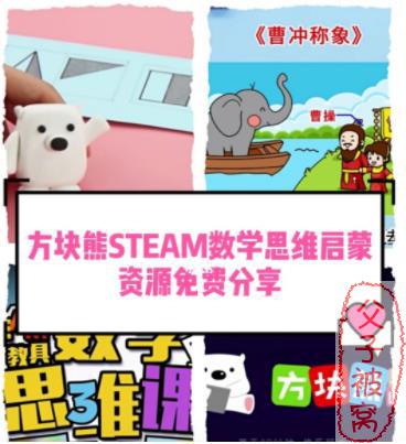 《方块熊STEAM数学思维启蒙课》视频课程(共4部分) 108集全