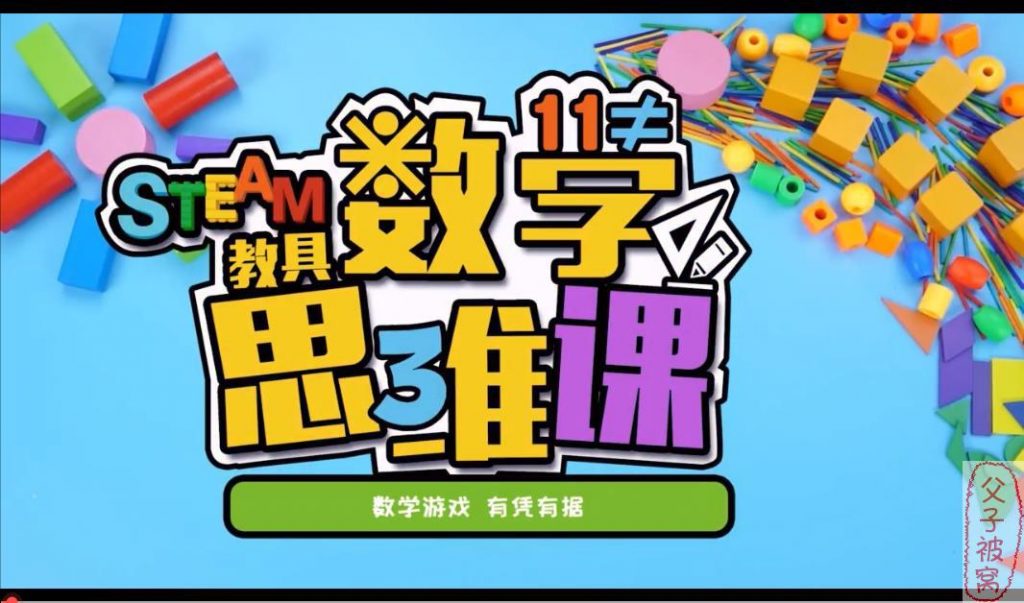 《方块熊STEAM数学思维启蒙课》视频课程(共4部分) 108集全