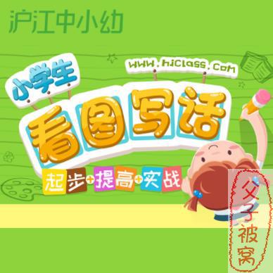 《沪江看图说话》(起步+提高+实战)  教学视频 全60讲