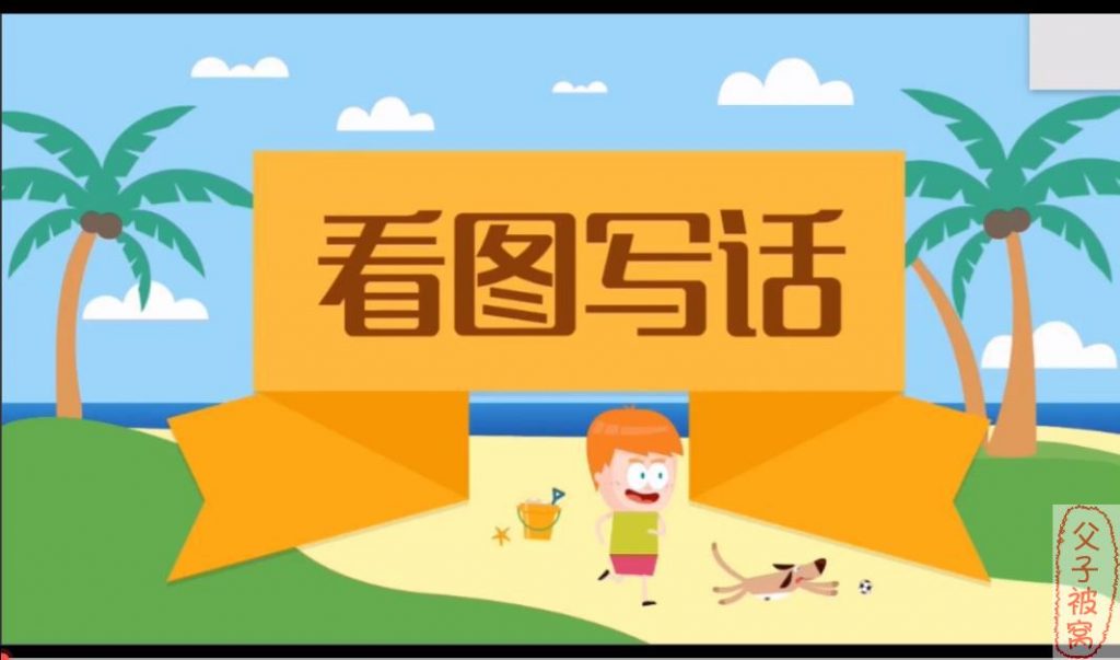 《沪江看图说话》(起步+提高+实战) 教学视频 全60讲