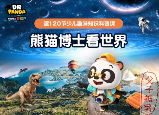 《熊猫博士看世界》第一季 共15大主题 mp4视频