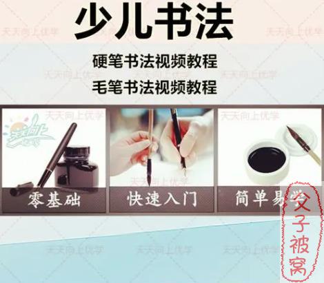 《田字格儿童硬笔书法大通关》教学视频(共123课) 附硬笔初级课程字帖