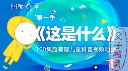 儿童科普启蒙《白泽这是什么》第1、2季(全200集)