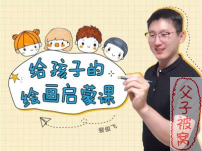 《给孩子的绘画启蒙课》(24集全) 视频课程 裴俊飞