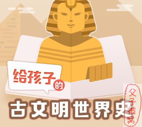 《给孩子秒懂的古文明世界史》(109集全) 音频版 m4a格式
