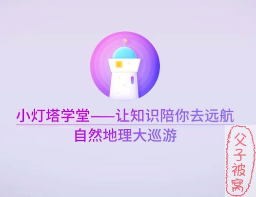 小灯塔学堂《自然地理知识大巡游》(共12集) mp4格式