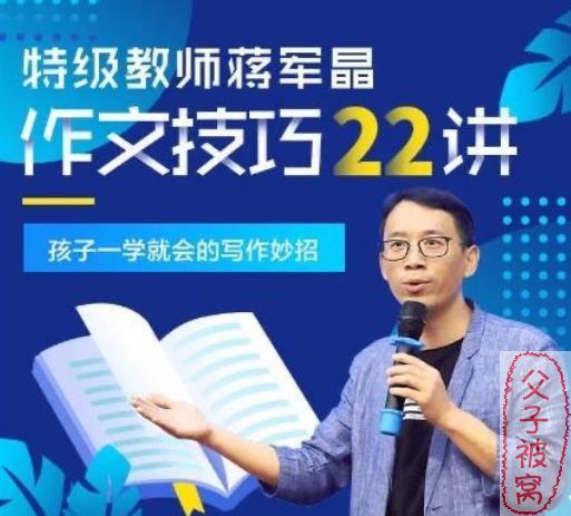 《特级教师蒋军晶作文技巧》教学视频(共22讲)