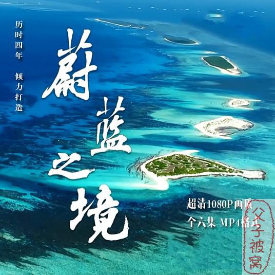 《蔚蓝之境》(全6集) 1080高清 MKV格式