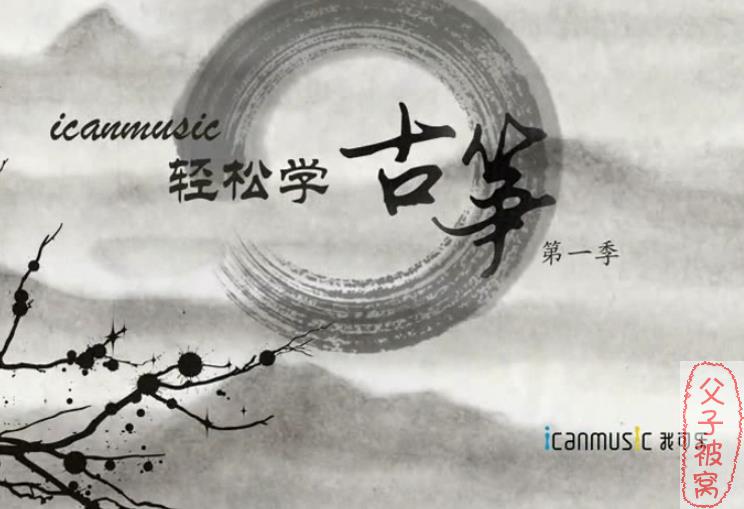 《袁莎轻松学古筝》教学视频(第一二季  ) 附伴奏及曲谱