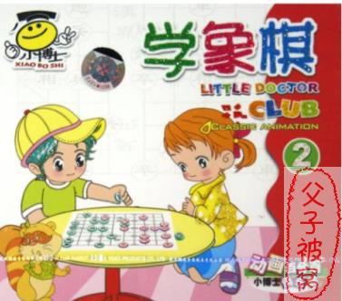 象棋入门启蒙动画:小博士学象棋一二部全集