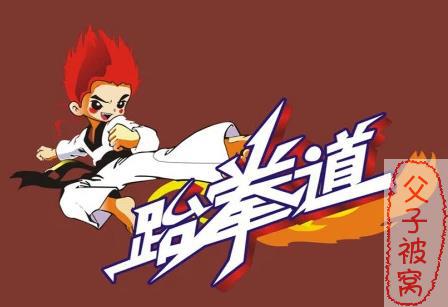 武盟堂少儿跆拳道视频教程 共两套