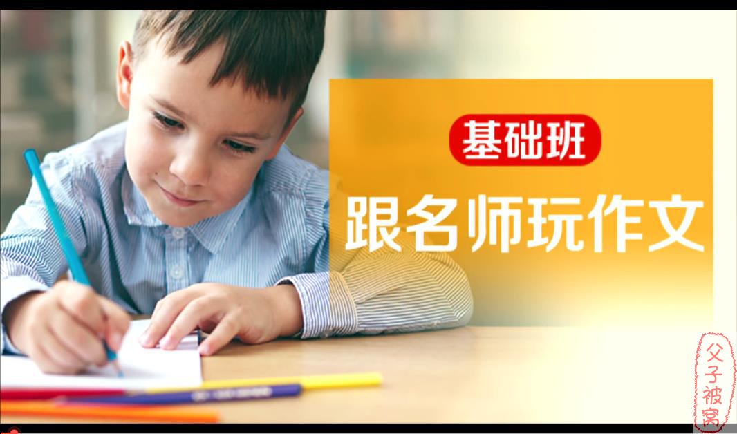 凯叔《跟名师玩作文基础班：1-3年级亲子课》视频教程(共30讲) 完结版