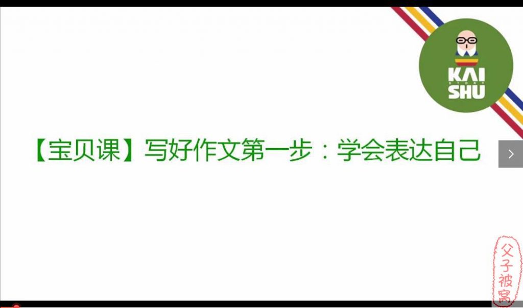 凯叔《跟名师玩作文基础班:1-3年级亲子课》视频教程(共30讲) 完结版