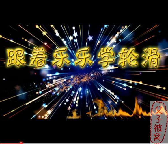 跟着乐乐学轮滑教学视频(23集全) mp4格式