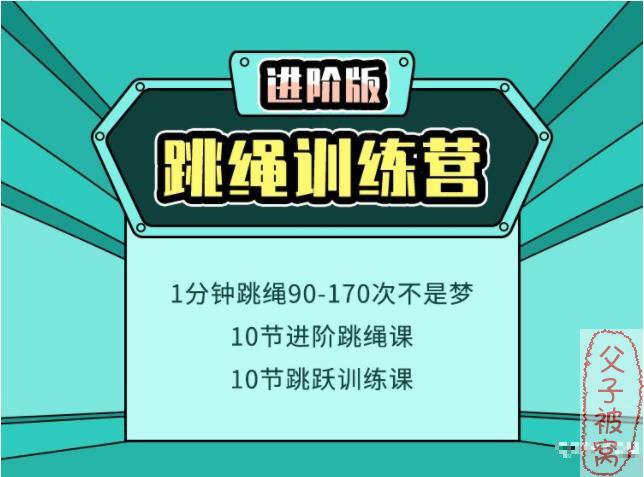 常青藤爸爸-运动课之《0基础跳绳训练营》(12集)全 mp4视频