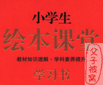部编《小学语文绘本课堂》(1-6年级) PDF