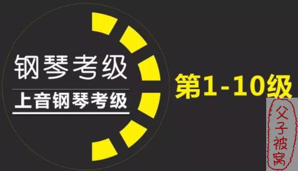 上海音乐学院钢琴考级标准教程(1-10级) FLV视频
