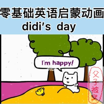 韩国幼儿英语启蒙动画《Didi’s day》(共31集)MP4格式