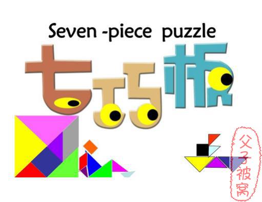 《七巧板精品思维课》(共46讲) 教学视频 附七巧世界游戏册