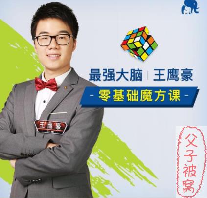 最强大脑王鹰豪《三阶魔方30节启蒙视频课》