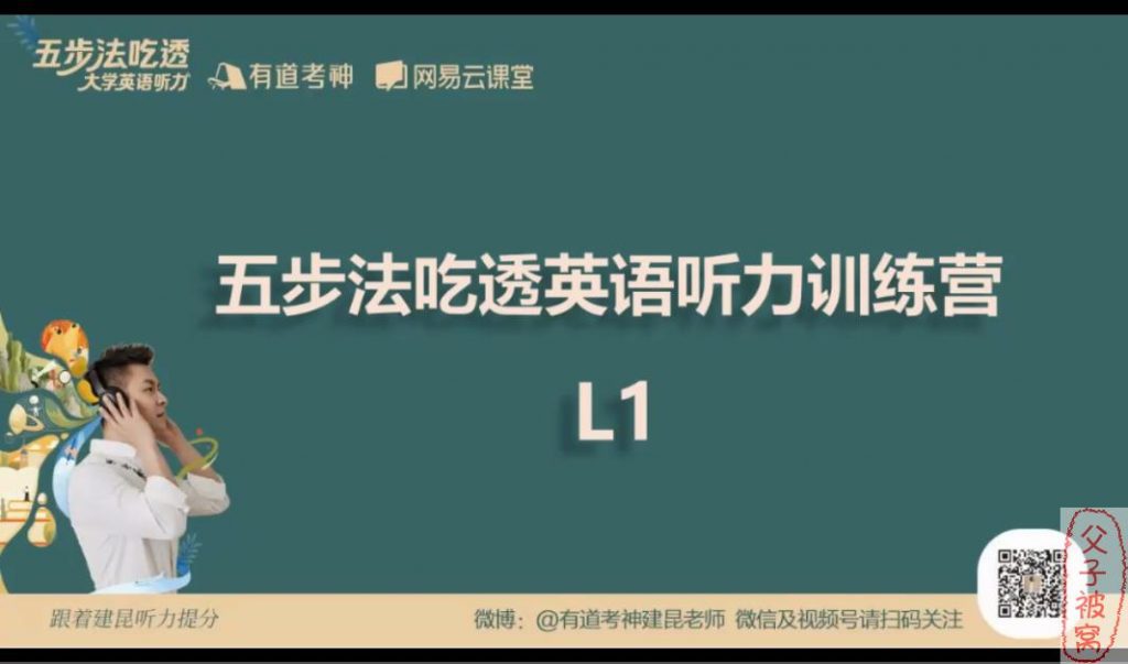 有道考神赵建昆《五步法吃透大学英语听力》教学视频 附讲义