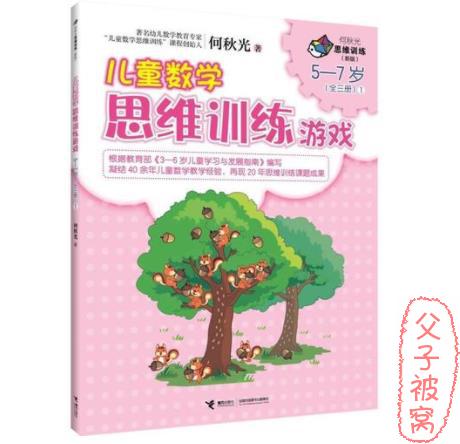 《何秋光思维训练:儿童数学思维训练游戏(5-7岁) 》JPG格式
