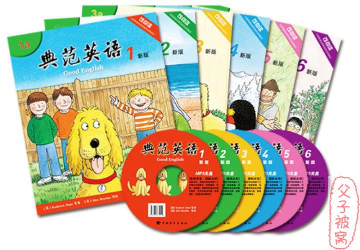《典范英语》(1-9级) PDF+MP3音频