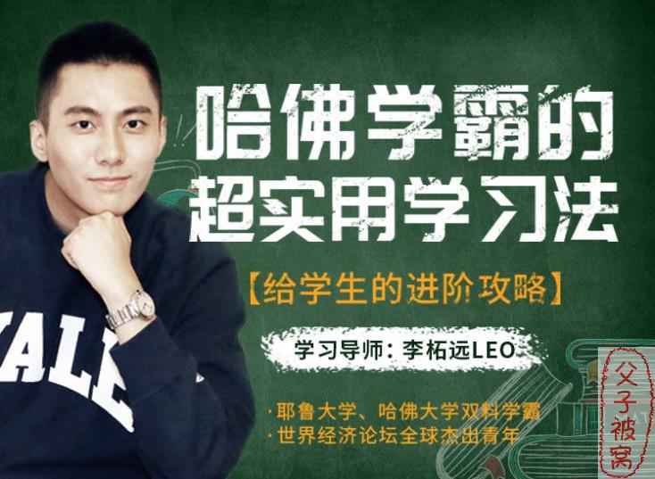 哈佛大学超实用的学霸学习方法（音频+视频+笔记）