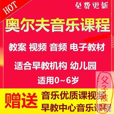 奥尔夫音乐教育及奥尔夫教材大全(0-6岁) 共11套