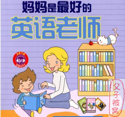 《妈妈是最好的英文老师日常口语音频》(共113集) MP3