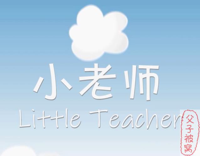 《小老师自然拼读》教学视频 共72节课