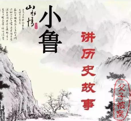 《小鲁讲故事之中国历史》(上、下) mp3音频