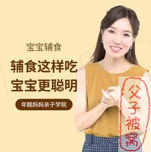 年糕妈妈辅食课《辅食这样吃，宝宝最聪明》共27讲 附讲义