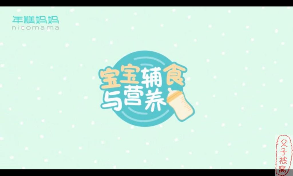 年糕妈妈辅食课《辅食这样吃,宝宝最聪明》共27讲 附讲义