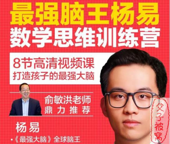 最强脑王杨易《数学思维训练营》(8讲全) 教学视频+课件