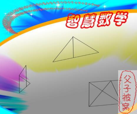 上海明珠小学自编思维训练奥数教材：《智慧数学》教学视频(共180节) FLV格式