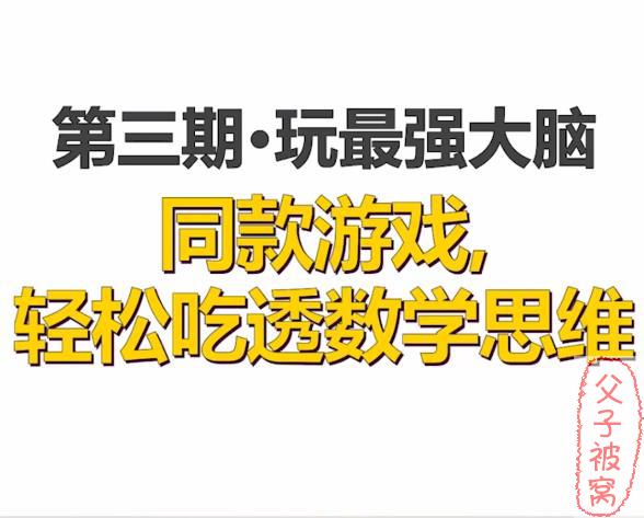 最强脑王杨易《最强大脑游戏课》(8讲全) 教学视频+课件