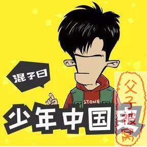 《混子曰：少年中国史》(上、下) 共101集 音频故事