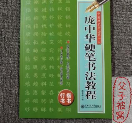 《硬笔书法教程》教学视频 全10讲 庞中华