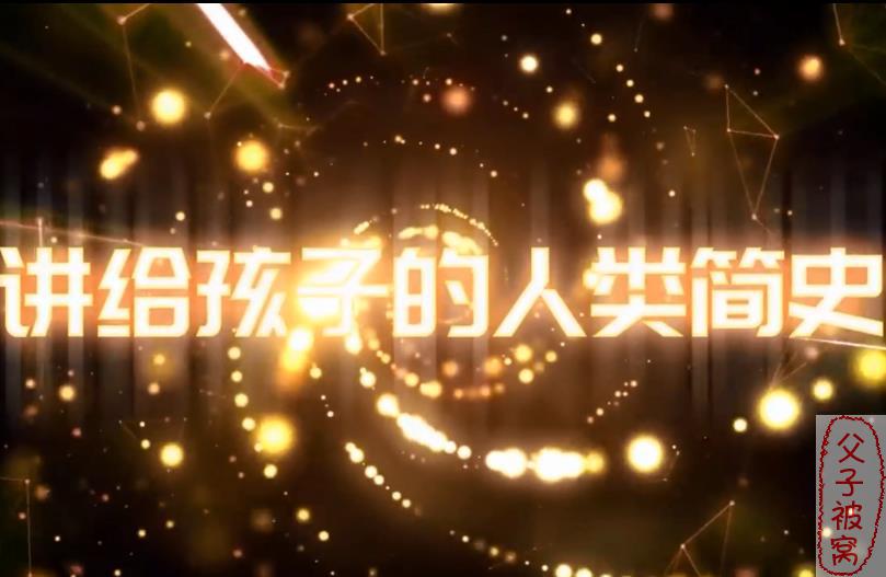 小灯塔系列《给孩子的人类简史》视频动画 共10集 适合3-12岁儿童