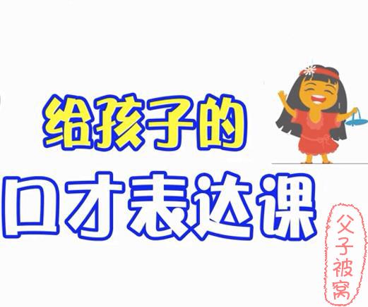 焦蕉老师《给孩子的第一堂口才表达课》教学视频 mp4