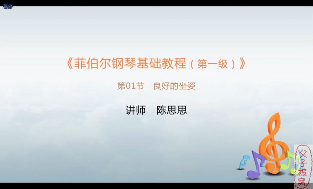 《菲伯尔钢琴基础教程第一级》教学视频 共100课时 陈思思