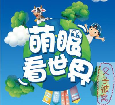 《萌眼看世界大百科视频全集》共14套主题内容 mp4格式