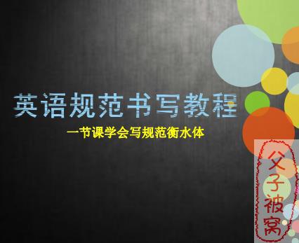 《衡水体英语规范书写教程》教学视频+电子书