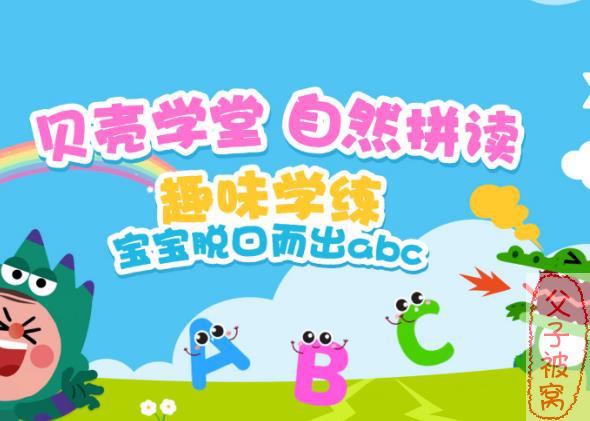 《贝壳学堂自然拼读启蒙课》(26集全) MP4格式