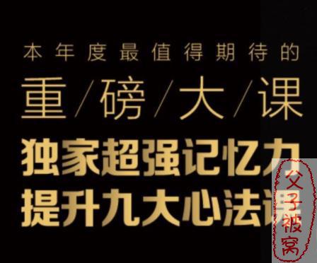 最强脑王杨易《超强记忆力提升九大心法课》(9讲全) 教学视频+课件