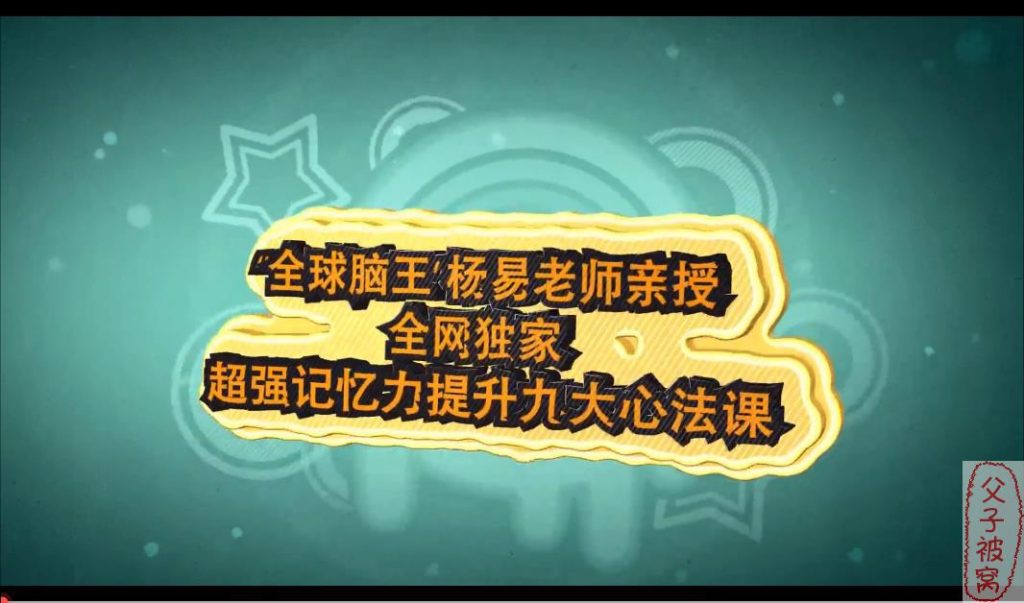 最强脑王杨易《超强记忆力提升九大心法课》(9讲全) 教学视频+课件