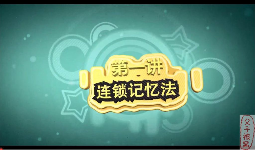 最强脑王杨易《超强记忆力提升九大心法课》(9讲全) 教学视频+课件