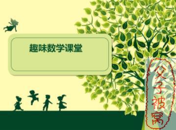《周爷爷 趣味计算课》(初级) 教学视频  共15讲