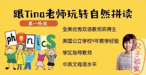 《跟Tina老师玩转自然拼读》(第一阶段) 共10课